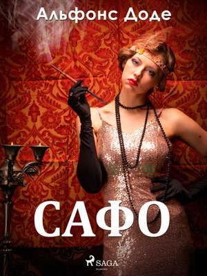 cover image of Сафо
